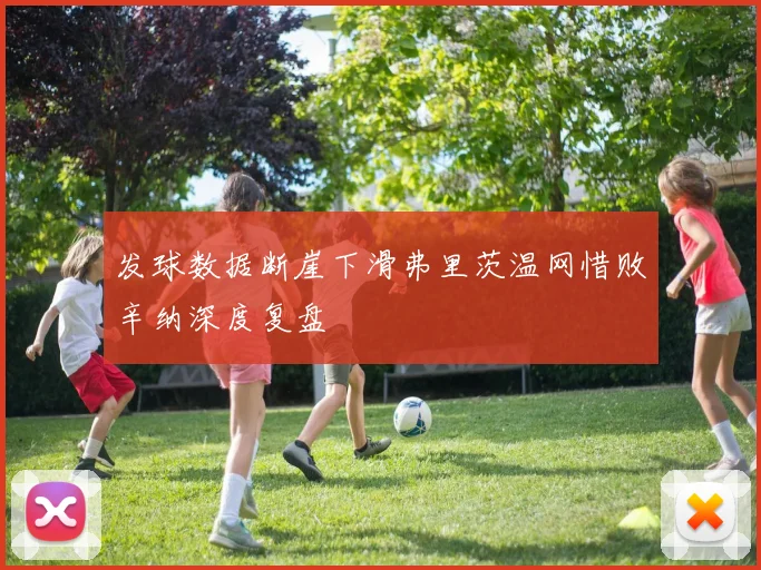 发球数据断崖下滑弗里茨温网惜败辛纳深度复盘