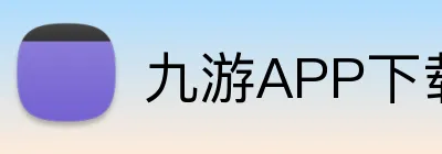 九游APP下载 Logo